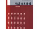 微波技术基础（21世纪高等学校电子信息工程规划教材）
