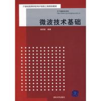 微波技术基础（21世纪高等学校电子信息工程规划教材）