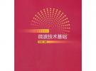 微波技术基础(高等学校教材)
