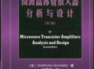 微波晶体管放大器分析与设计序言及背景介绍