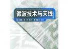 微波技术与天线/21世纪高等学校电子信息类教材