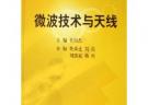 微波技术与天线——中国科学院电子信息与通信系列规划教材