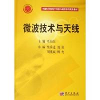 微波技术与天线——中国科学院电子信息与通信系列规划教材