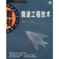 微波工程技术(电子科学与技术国防科工委十五规划教材)