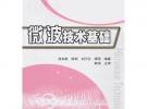 微波技术基础(田加胜)