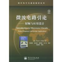 微波电路引论：射频与应用设计——国外电子与通信教材系列