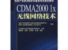 CDMA2000 1X 无线网络技术
