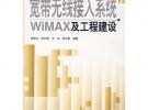 宽带无线接入系统WIMAX及工程建设