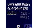 UMTS蜂窝系统的Qos与QoE管理