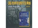 3G技术与UMTS网络(第2版)