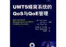 UMTS蜂窝系统的Qos与QoE管理