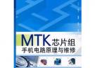 MTK芯片组手机电路原理与维修