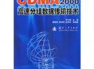 CDMA2000高速分组数据传输技术