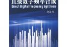 直接数字频率合成