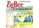 ZigBee技术基础及案例分析
