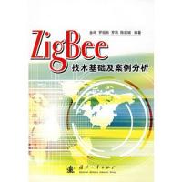 ZigBee技术基础及案例分析