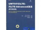 UMTS中的LTE：向LTE-Advanced演进（原书第2版）