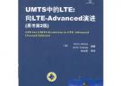 UMTS中的LTE：向LTE-Advanced演进（原书第2版）