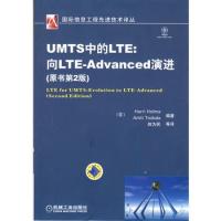 UMTS中的LTE：向LTE-Advanced演进（原书第2版）