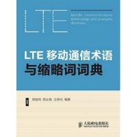 LTE移动通信术语与缩略词词典