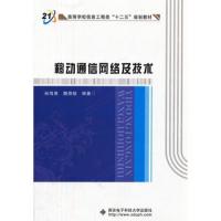 移动通信网络及技术