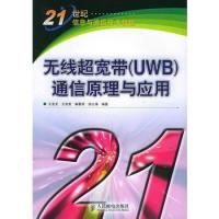 无线超宽带（UWB）通信原理与应用——21世纪信息与通信技术教程