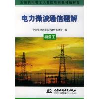 电力微波通信题解.初级工——全国供用电工人技能培训教材题解集