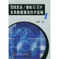 无线发送接收IC芯片及其数据通信技术选编(1)