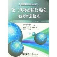 第三代移动通信系统无线增强技术/移动通信前沿技术丛书