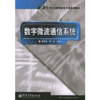 数字微波通信系统——21世纪高等学校电子信息类教材