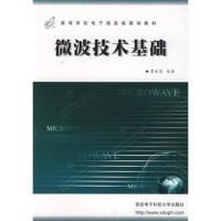 微波技术基础——高等学校电子信息类规划教材