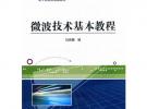 微波技术基本教程