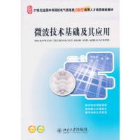微波技术基础及其应用