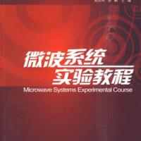 微波系统实验教程