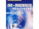 微波·激光的神奇应用——现代电子与光子技术