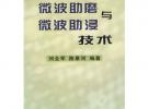 微波助磨与微波助浸技术