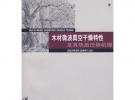 木材微波真空干燥特性及其热质迁移机理