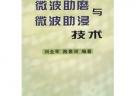微波助磨与微波助浸技术