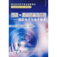 微波·激光的神奇应用——现代电子与光子技术