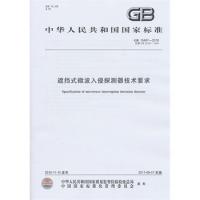 遮挡式微波入侵探测器技术要求