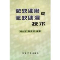 微波助磨与微波助浸技术