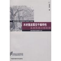 木材微波真空干燥特性及其热质迁移机理