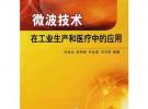 微波技术在工业生产和医疗中的应用