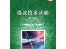 微波技术基础（第4版）