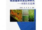 微波遥感农业应用研究--水稻生长监测
