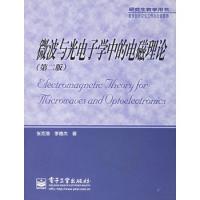 微波与光电子学中的电磁理论（第二版）