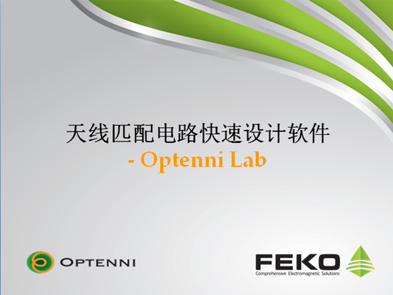 天线匹配电路快速设计软件- Optenni Lab