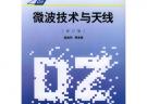 微波技术与天线(修订版)——高等学校工科电子类规划教材