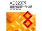 ADS2009射频电路设计与仿真