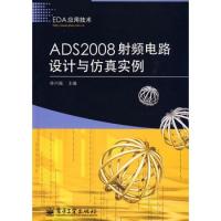 ADS2008射频电路设计与仿真实例